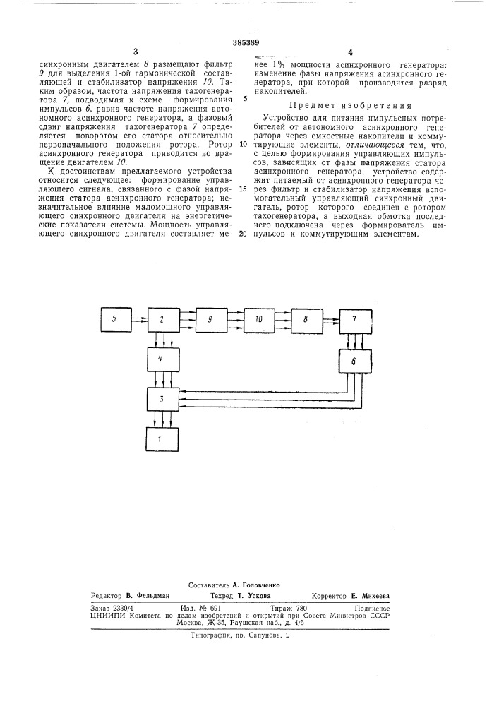 Устройство для питания импульсных потребителей (патент 385389)