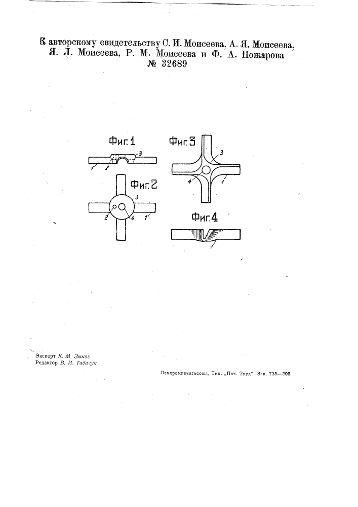 Четырехконечный штампованный нож для мясорубки (патент 32689)