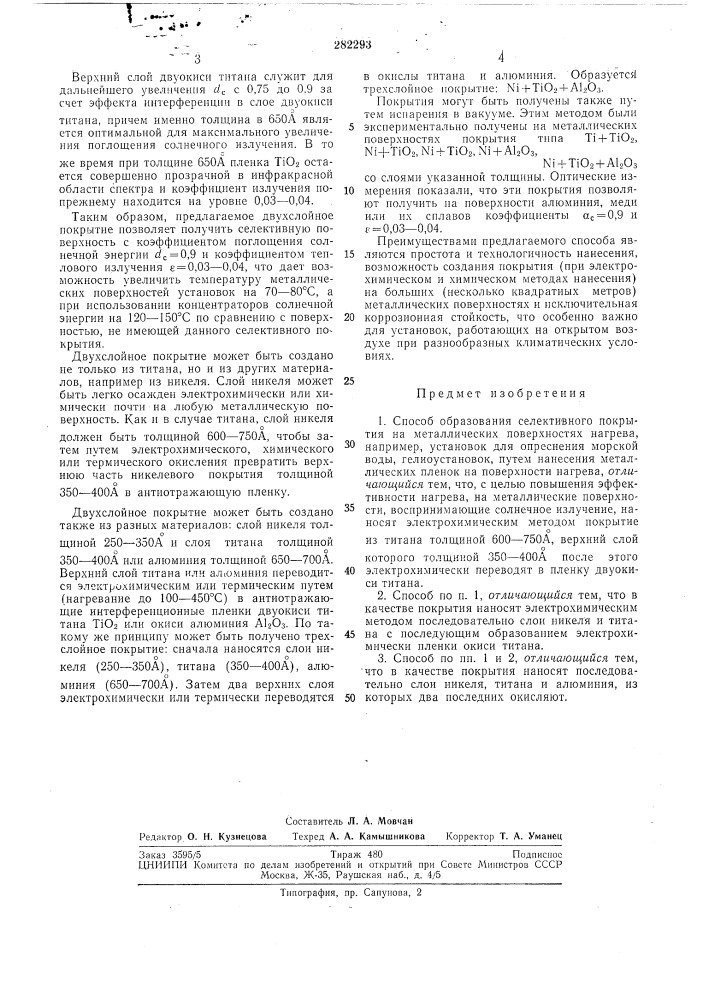 Способ образования селективного покрытия на металлических поверхностях нагрева (патент 282293)
