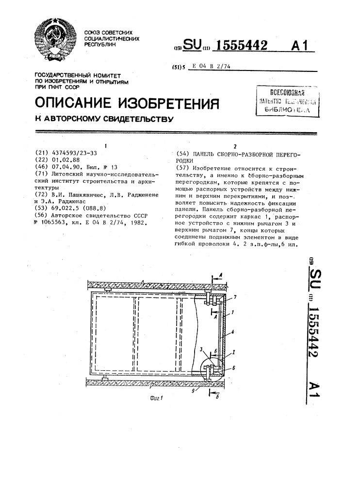 Панель сборно-разборной перегородки (патент 1555442)