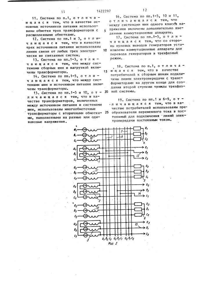 Трижды трехфазная система электроснабжения (патент 1422297)