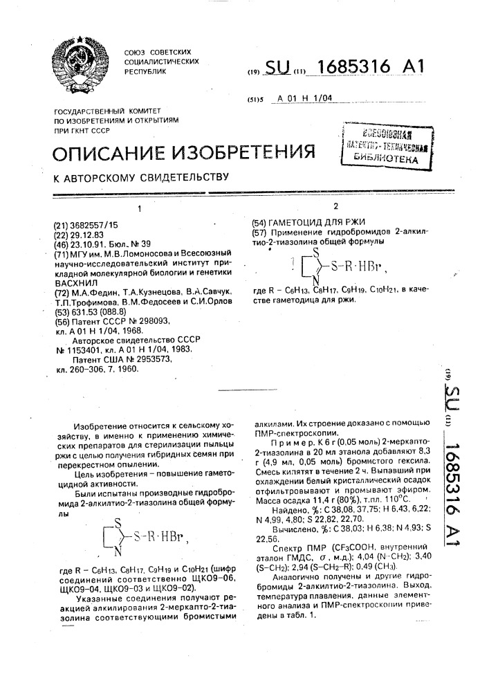 Гаметоцид для ржи (патент 1685316)