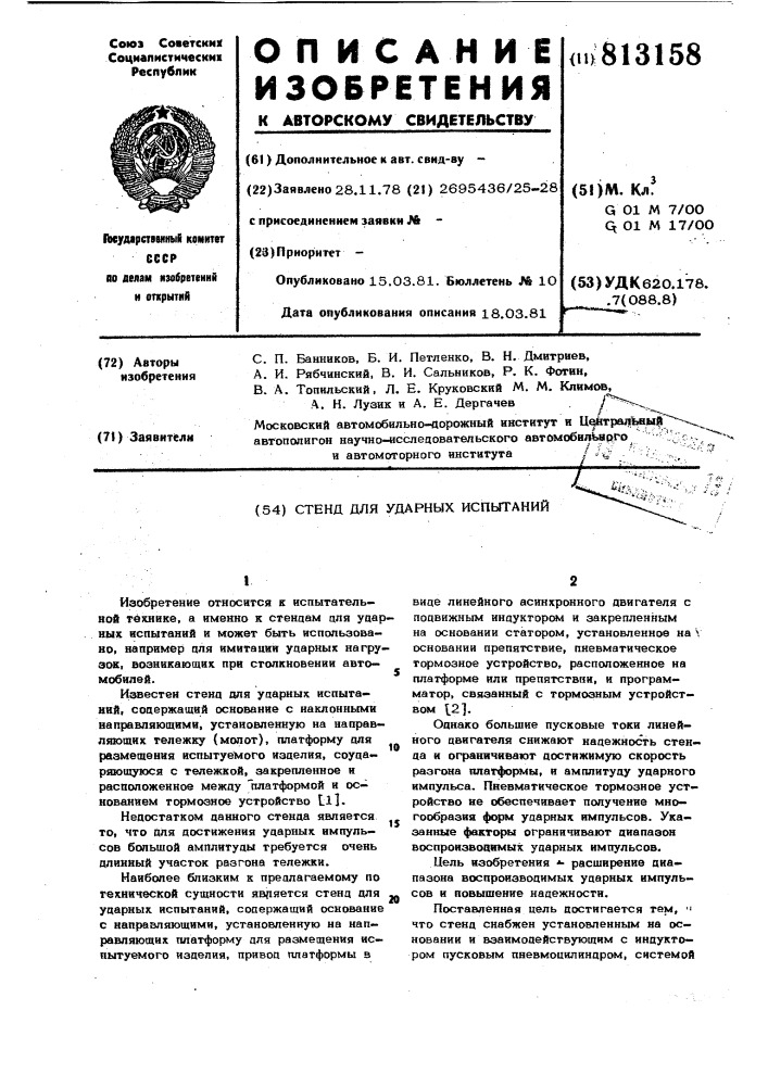 Стенд для ударных испытаний (патент 813158)