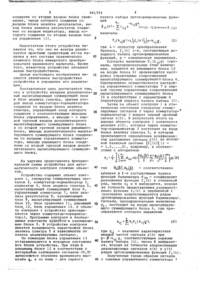 Устройство для автоматического контроля сложных объектов (патент 661554)