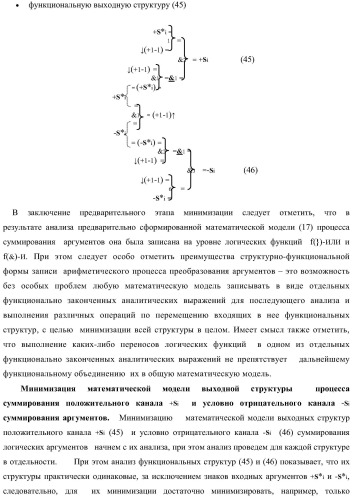 Функциональная структура параллельного позиционно-знакового сумматора аргументов слагаемых двух форматов двоичной системы счисления f(2n) и позиционно-знаковой системы счисления f(+/-) (варианты) (патент 2390050)