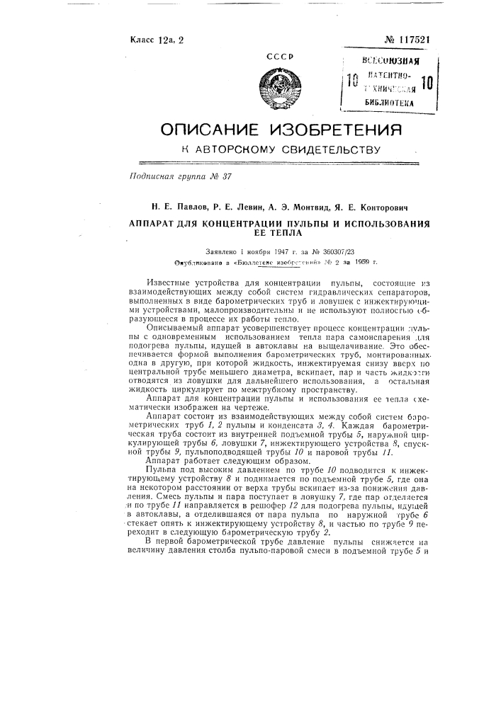 Аппарат для концентрации пульпы и использования ее тепла (патент 117521)