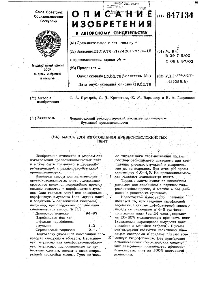 Масса для изготовления древесиноволокнистых плит (патент 647134)