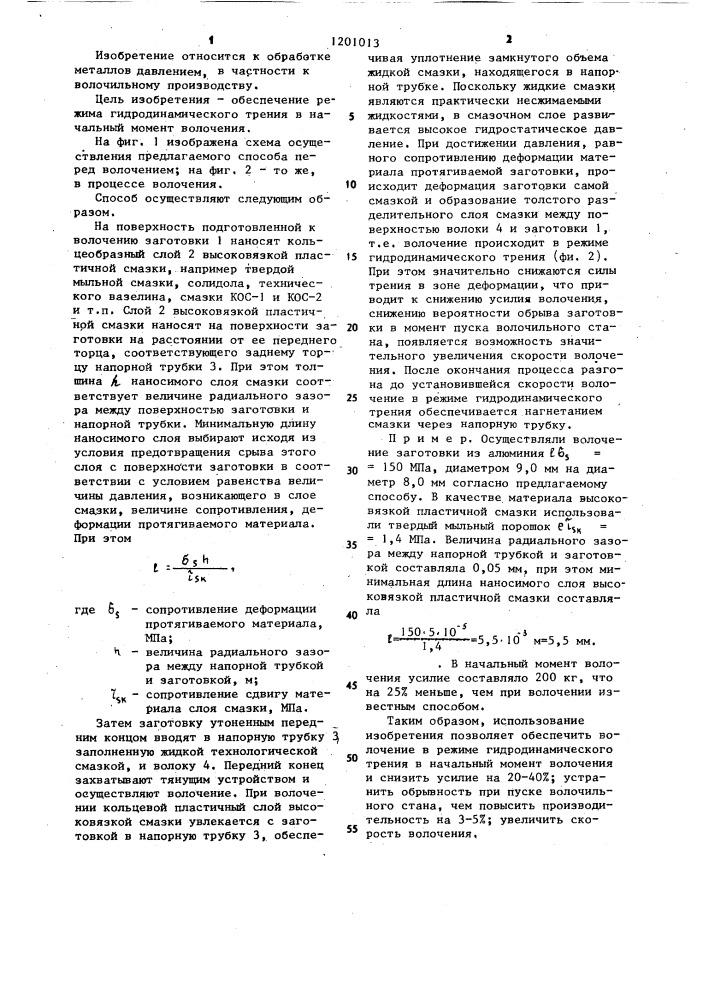 Способ волочения металла в режиме гидродинамического трения (патент 1201013)