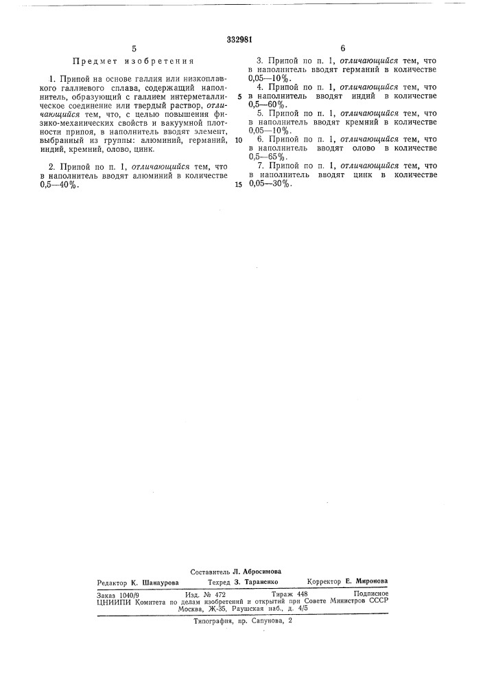 Патент ссср  332981 (патент 332981)