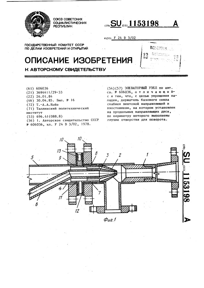 Элеваторный узел (патент 1153198)