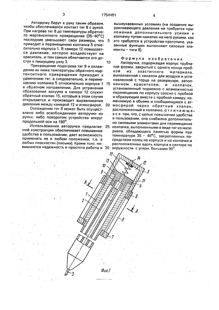 Авторучка (патент 1754481)