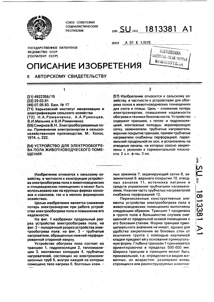 Устройство для электрообогрева пола животноводческого помещения (патент 1813381)