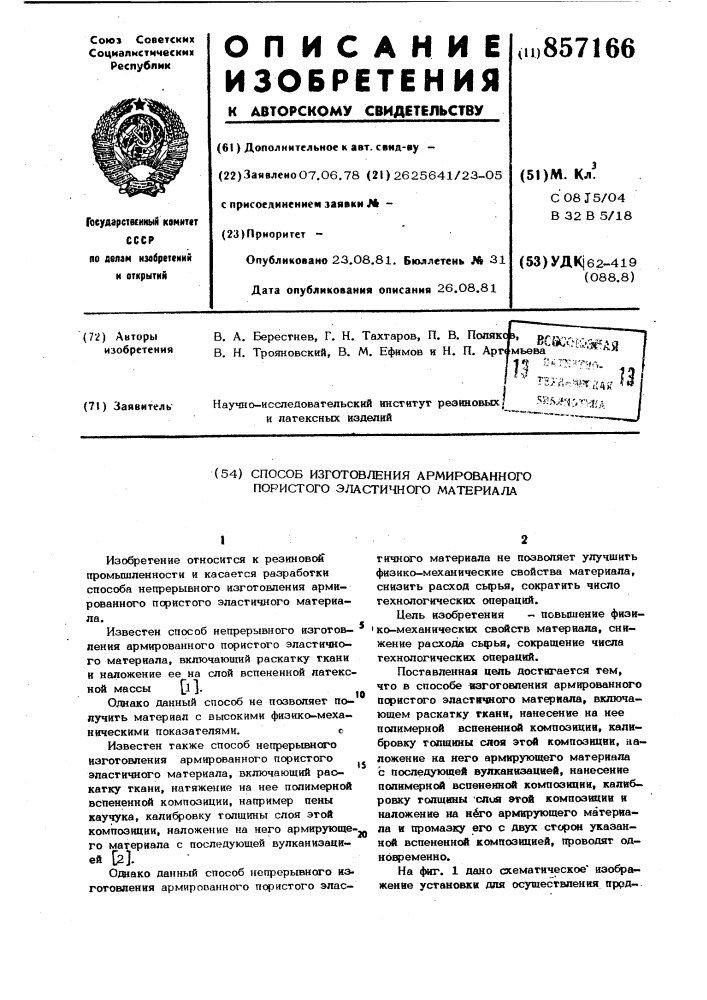 Способ изготовления армированного пористого эластичного материала (патент 857166)