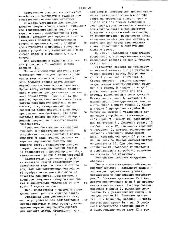 Устройство для замораживания спермы животных в виде гранул (патент 1130340)