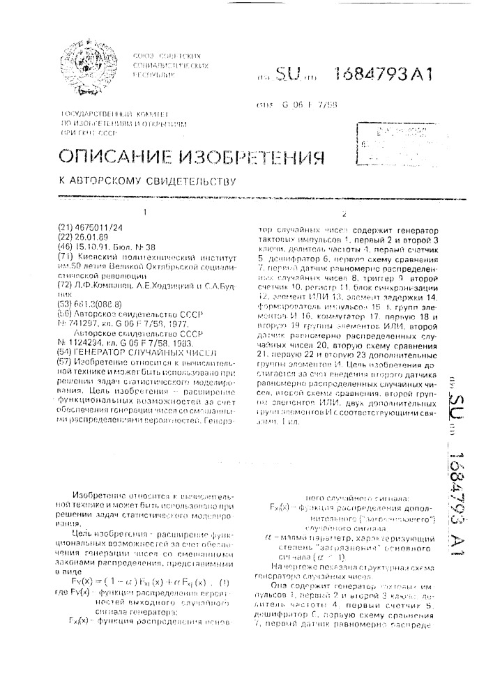 Генератор случайных чисел (патент 1684793)