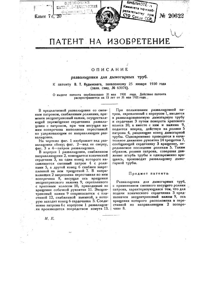 Развальцовка для дымогарных груб (патент 20622)
