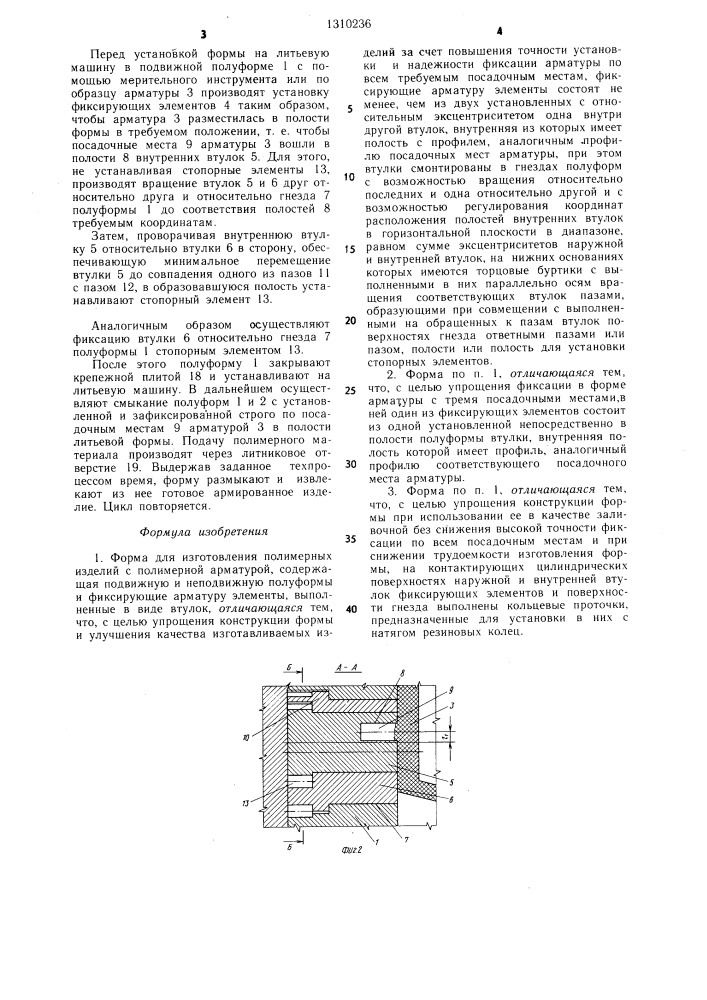 Форма для изготовления полимерных изделий с полимерной арматурой (патент 1310236)