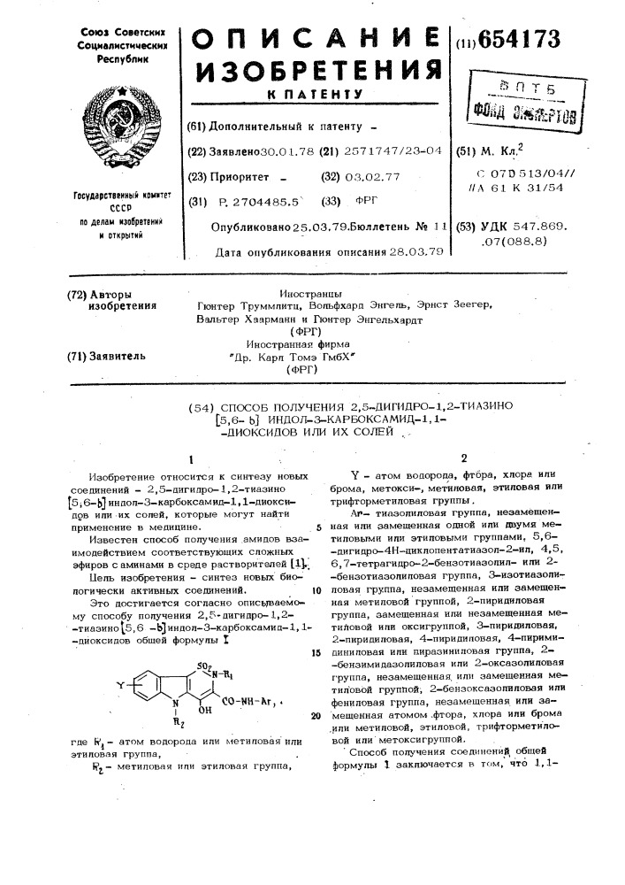 Способ получения 2,5-дигидро-1,2-тиазино (5,6-в) индол-3- карбоксамид-1,1-диоксидов или их солей (патент 654173)