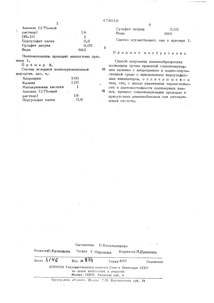 Способ получения пленкообразующих полимеров (патент 478019)