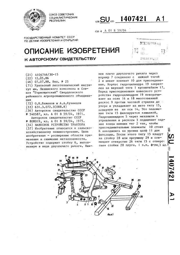 Навесное устройство трактора (патент 1407421)