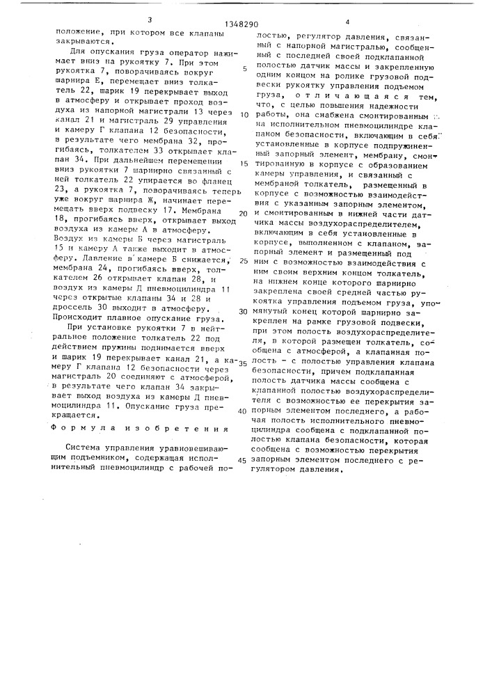 Система управления уравновешивающим подъемником (патент 1348290)