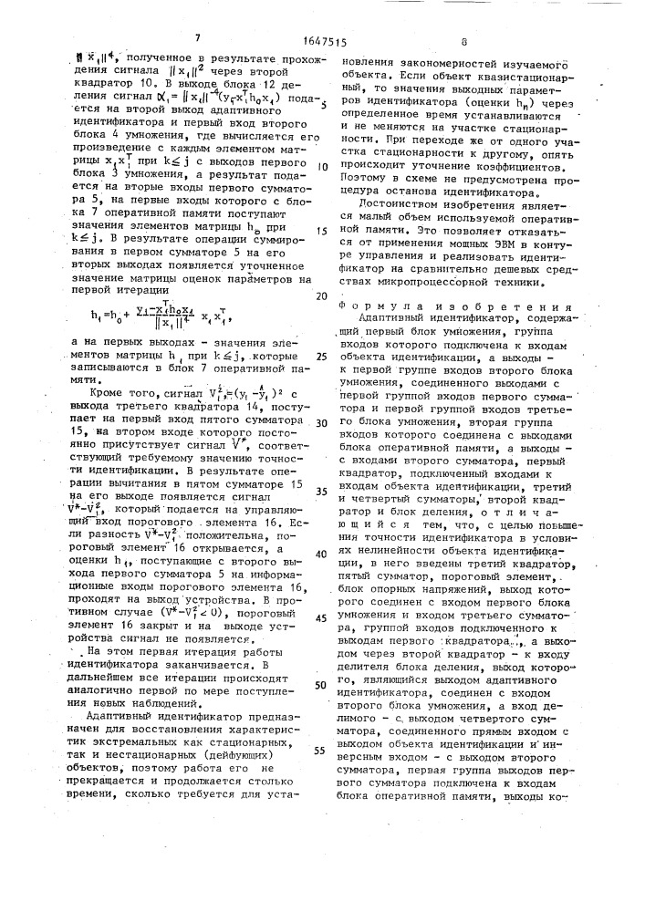 Адаптивный идентификатор (патент 1647515)