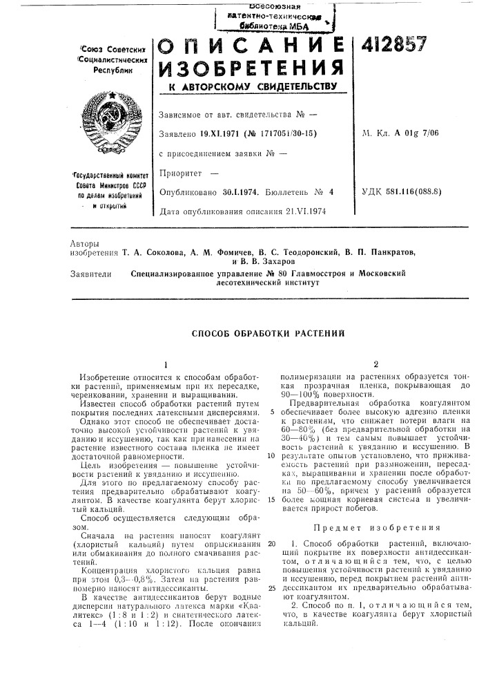 Патент ссср  412857 (патент 412857)