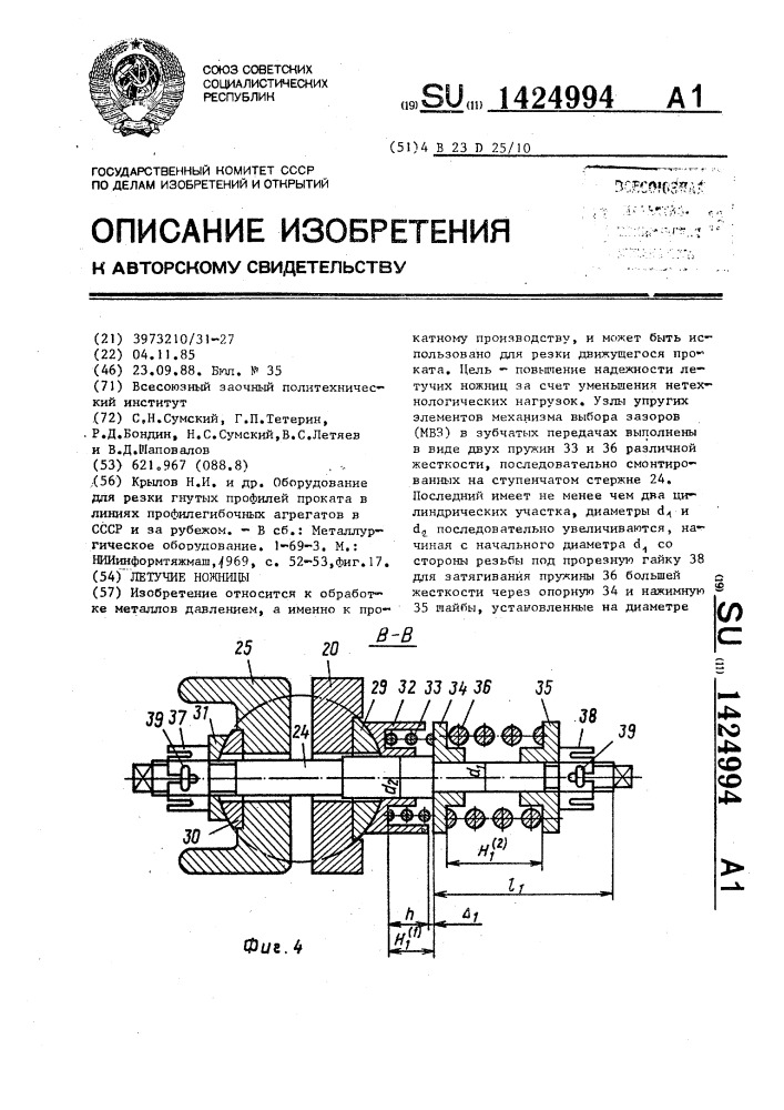 Летучие ножницы (патент 1424994)