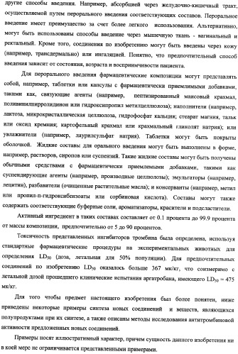 Новые соединения, обладающие функцией ингибиторов тромбина, и фармацевтические композиции на их основе (патент 2354647)