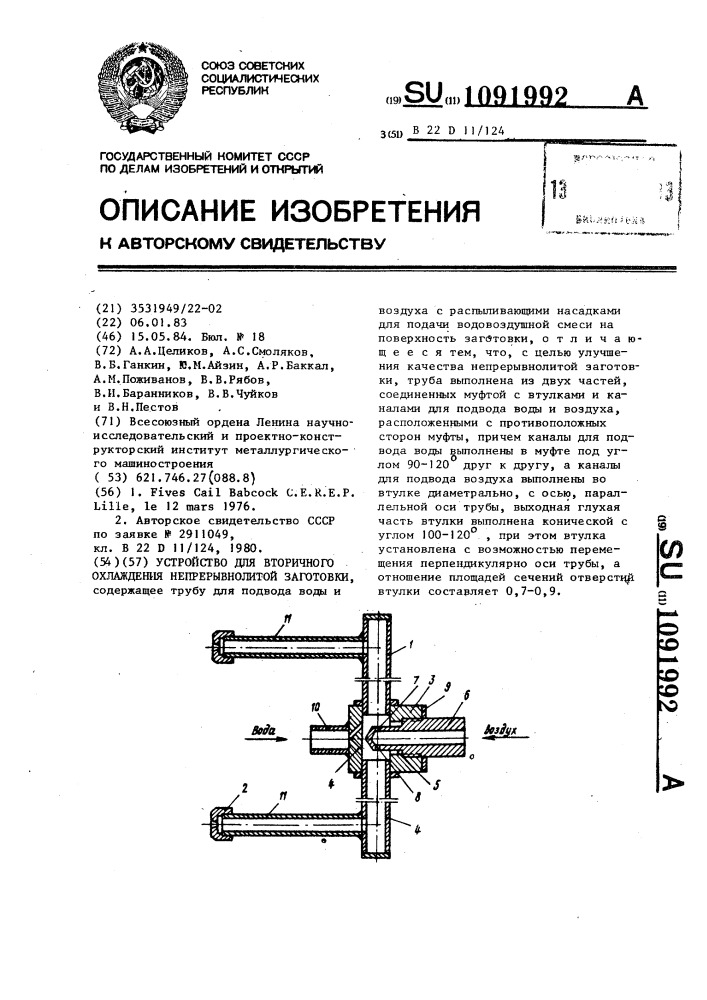 Устройство для вторичного охлаждения непрерывнолитой заготовки (патент 1091992)