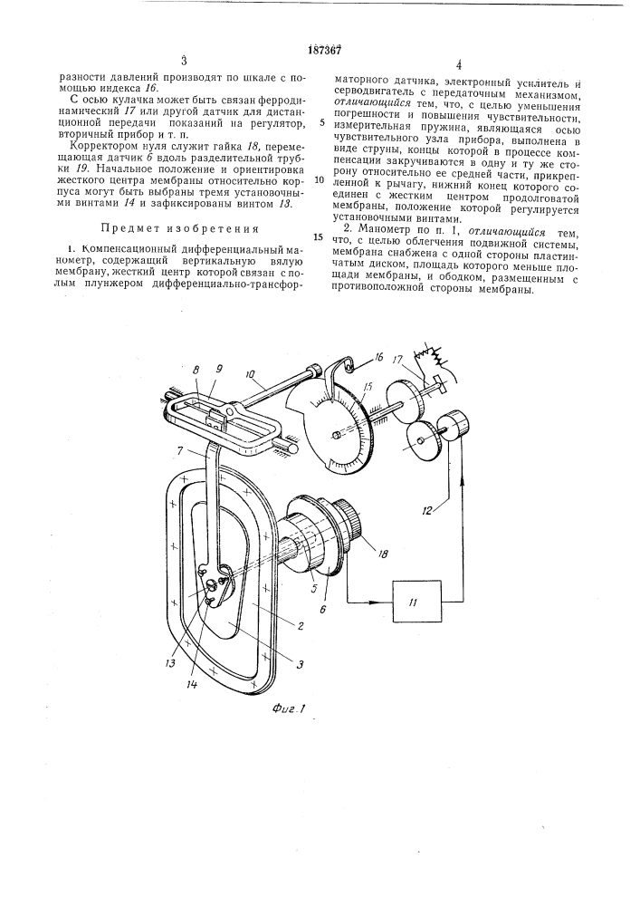 Компенсационный дифференциальный манометр (патент 187367)