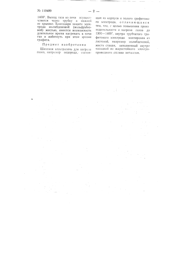 Шахтная электропечь для нагрева газов (патент 110489)