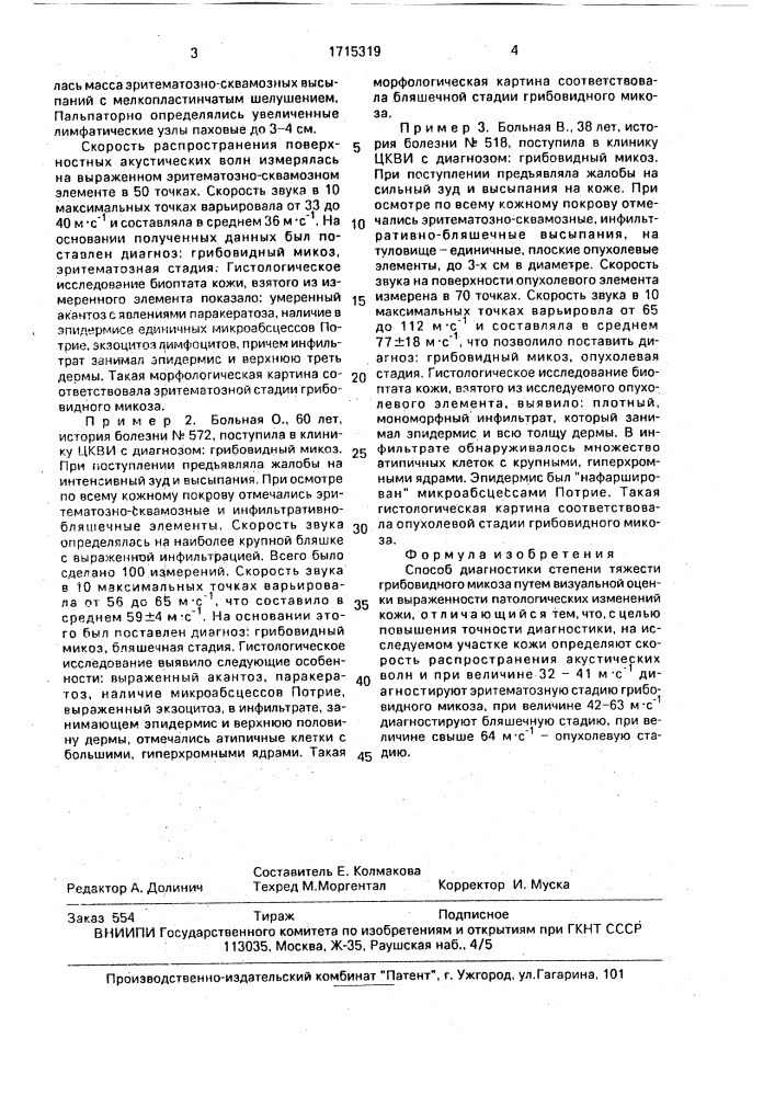 Способ диагностики степени тяжести грибовидного микоза (патент 1715319)