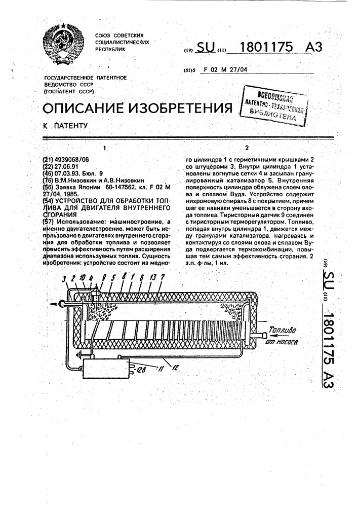 Устройство для обработки топлива для двигателя внутреннего сгорания (патент 1801175)