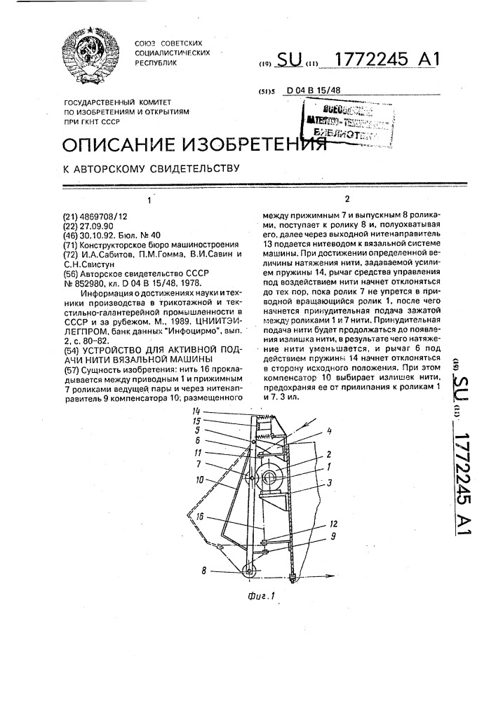 Устройство для активной подачи нити вязальной машины (патент 1772245)