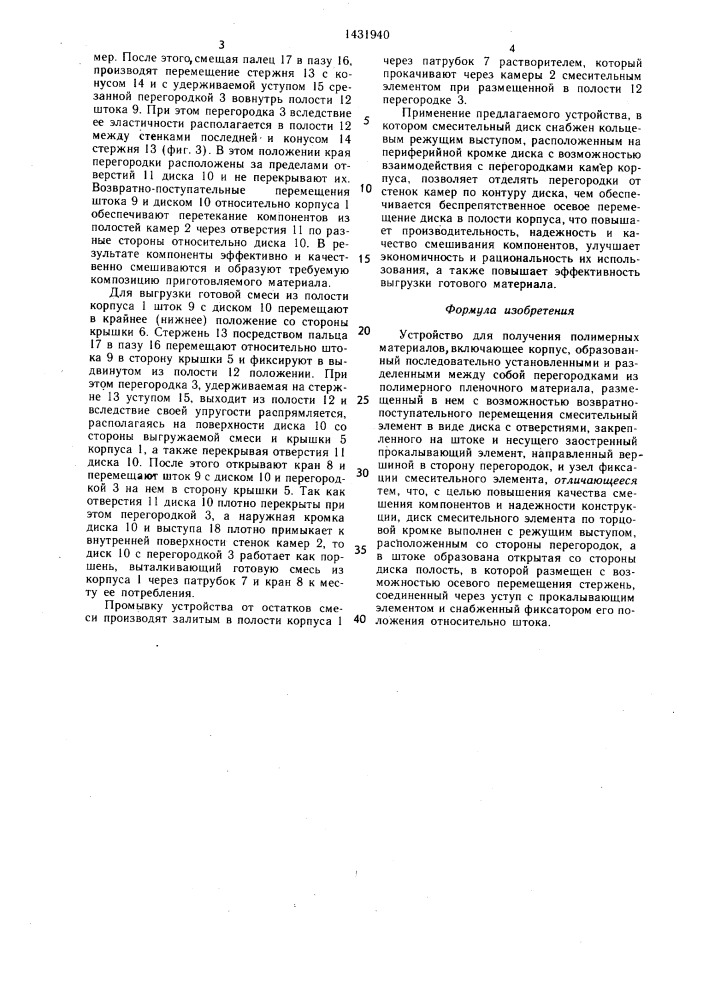 Устройство для получения полимерных материалов (патент 1431940)
