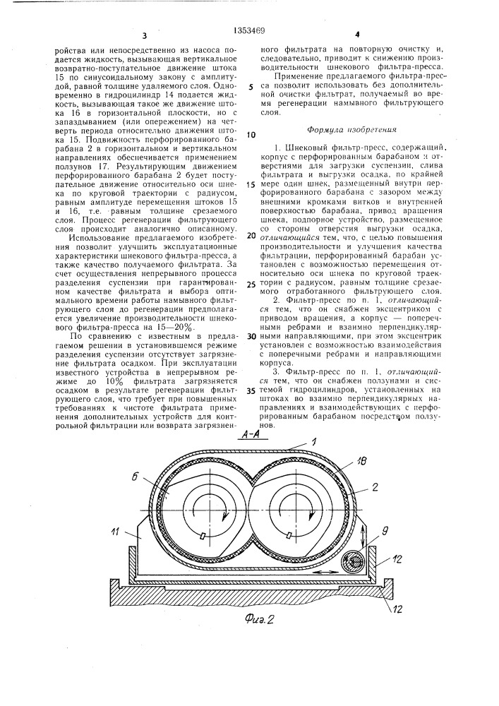 Шнековый фильтр-пресс (патент 1353469)