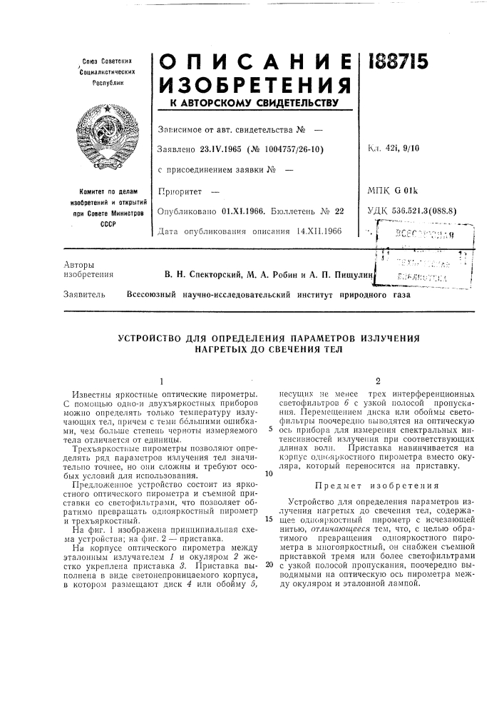 Устройство для определения параметров излучения нагретых до свечения тел (патент 188715)