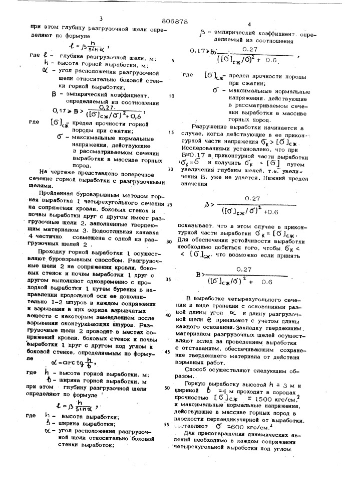 Способ проходки буровзрывнымметодом горной выработки четырехугольногосечения b массиве горных пород,опасном по динамическим явлениям (патент 806878)