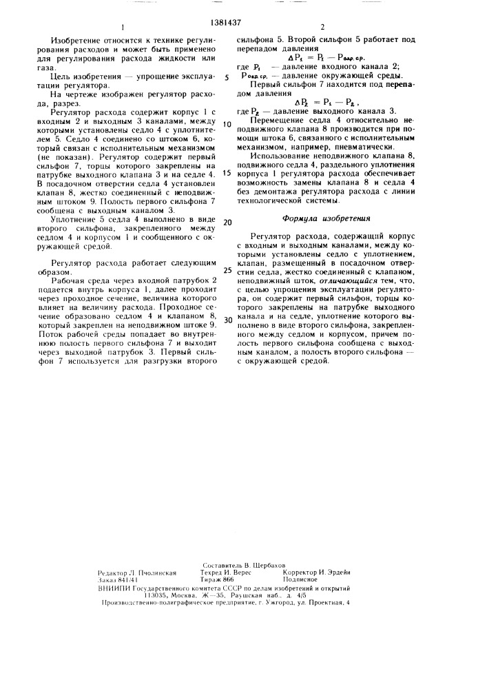 Регулятор расхода (патент 1381437)