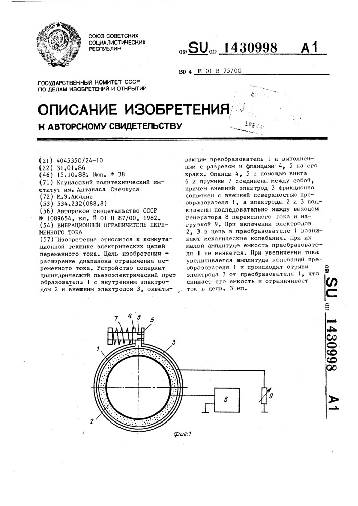 Вибрационный ограничитель переменного тока (патент 1430998)