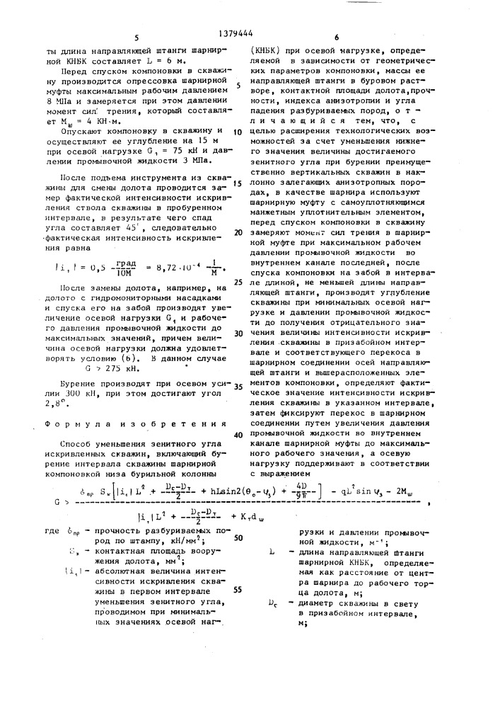 Способ уменьшения зенитного угла искривленных скважин (патент 1379444)