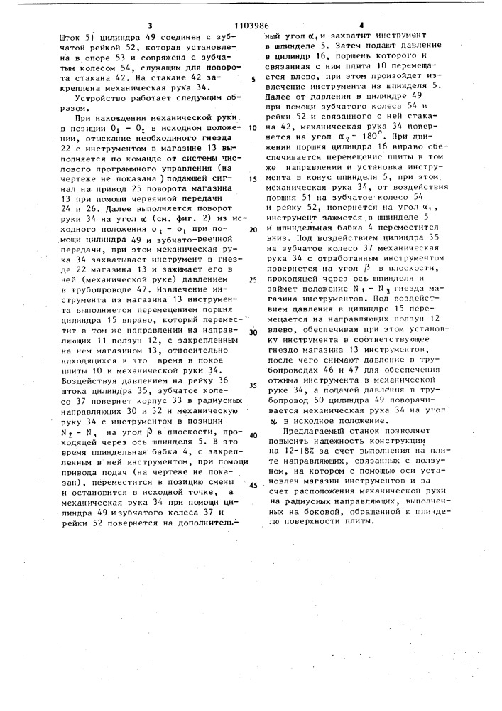 Устройство для автоматической смены инструментов на металлорежущем станке (патент 1103986)