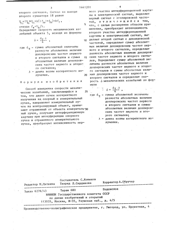 Способ измерения скорости механических колебаний (патент 1441201)