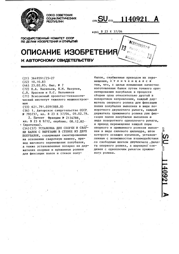 Установка для сборки и сварки балок с вырезами в стенке из двух полубалок (патент 1140921)