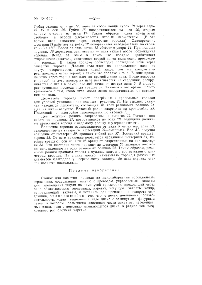 Станок для намотки провода на малогабаритные тороидальные сердечники (патент 130117)