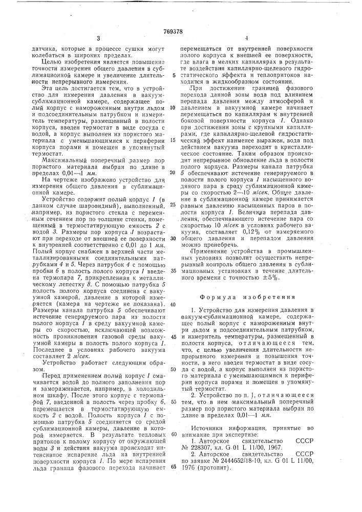 Устройство для измерения давления в вакуум-сублимационной камере (патент 769378)
