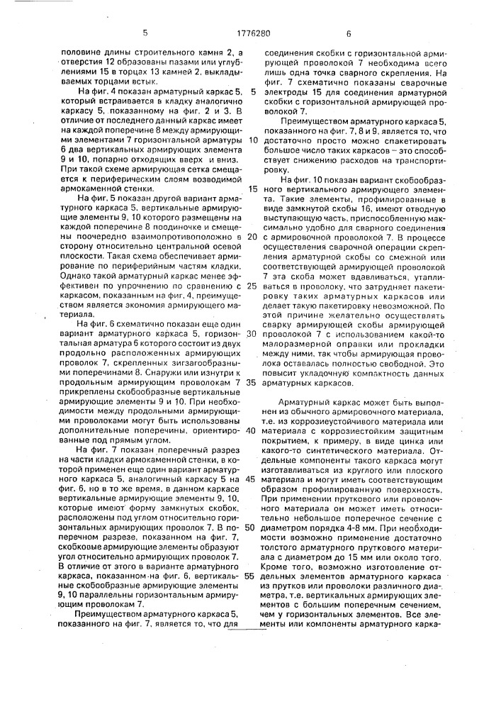 Армокаменная конструкция (патент 1776280)