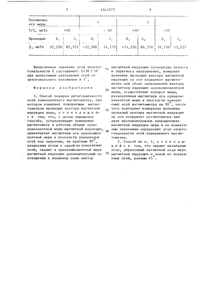 Способ поверки ортогональности осей компонентного магнитометра (патент 1343377)