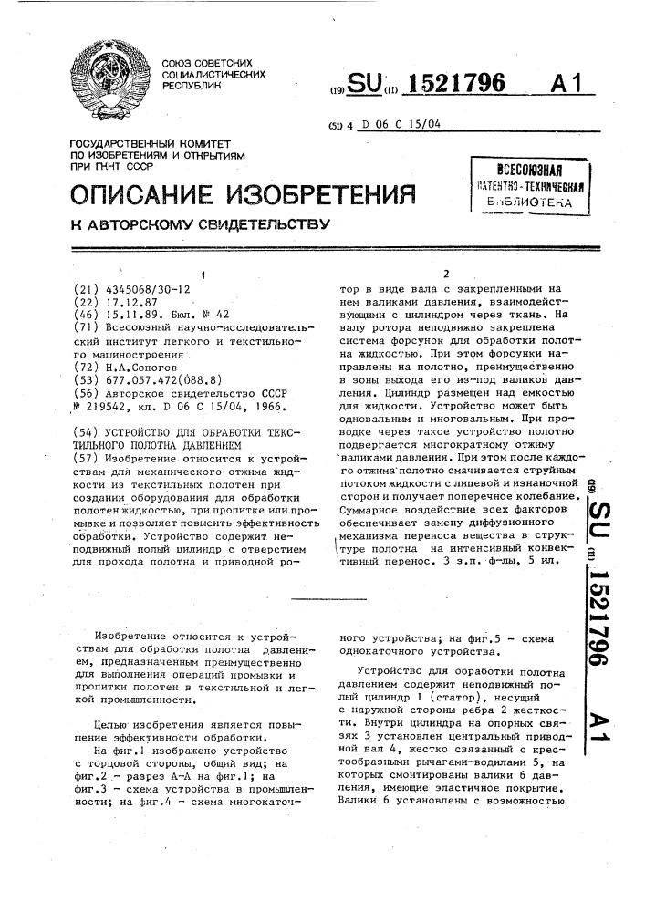 Устройство для обработки текстильного полотна давлением (патент 1521796)